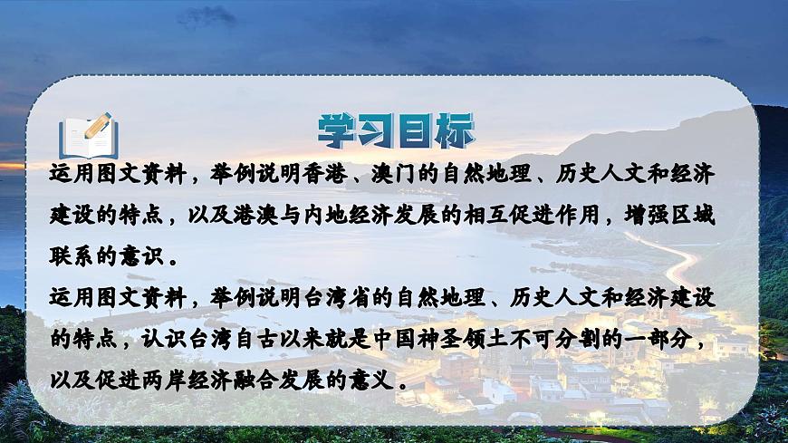 3.3 香港、澳門和臺灣（課件）2025學(xué)年七年級地理下冊（中華中圖版(五四學(xué)制)）第2頁