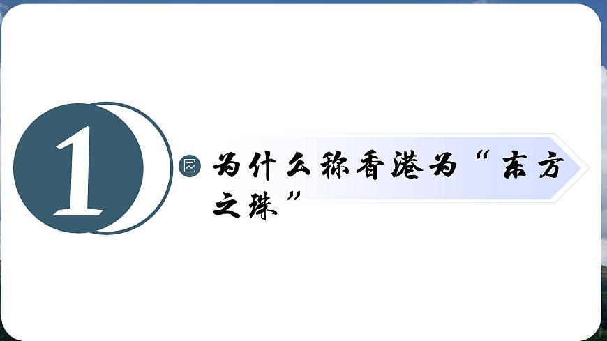 3.3 香港、澳門和臺灣（課件）2025學(xué)年七年級地理下冊（中華中圖版(五四學(xué)制)）第5頁