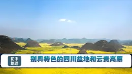 3.2 别具特色的四川盆地和云贵高原（课件）2025学年七年级地理下册（中华中图版(五四学制)）