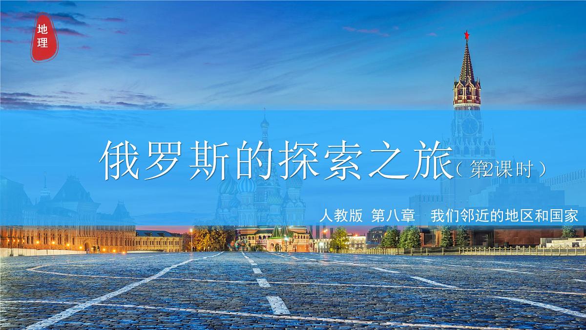 8.4.2 俄罗斯(第2课时)2025学年七年级地理下册(人教版2024) 课件第1页
