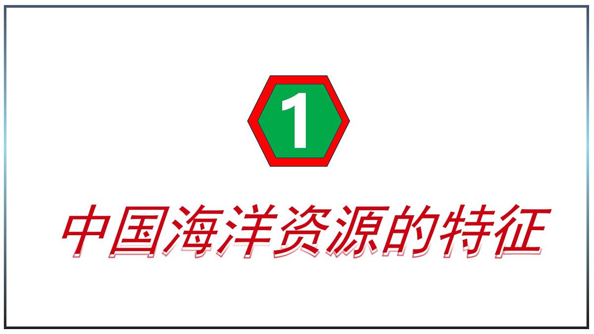 5.4 海洋资源 - 初中七年级地理下册 同步教学课件(中图版2024)第6页