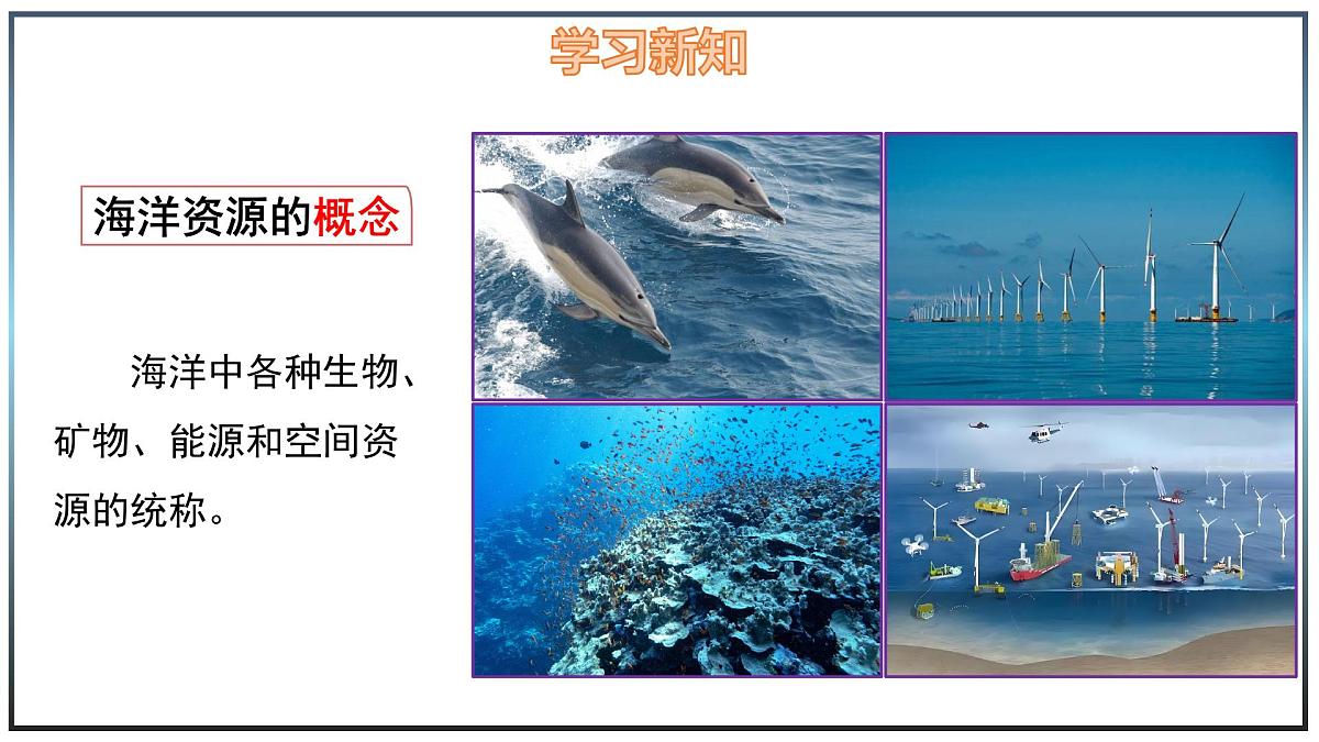 5.4 海洋资源 - 初中七年级地理下册 同步教学课件(中图版2024)第8页