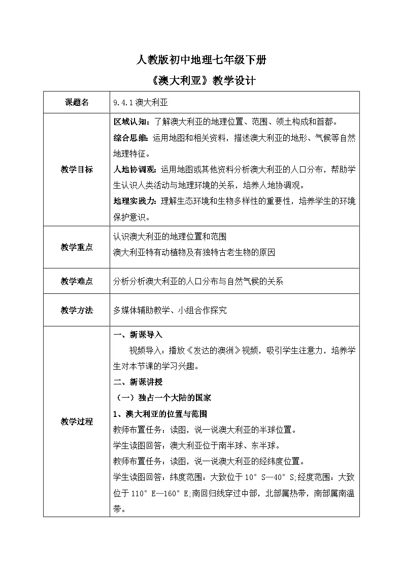 9.4.1澳大利亚【教学设计】(第1课时——独占一个大陆的国家)——2025新教材人教版初一地理下册第1页