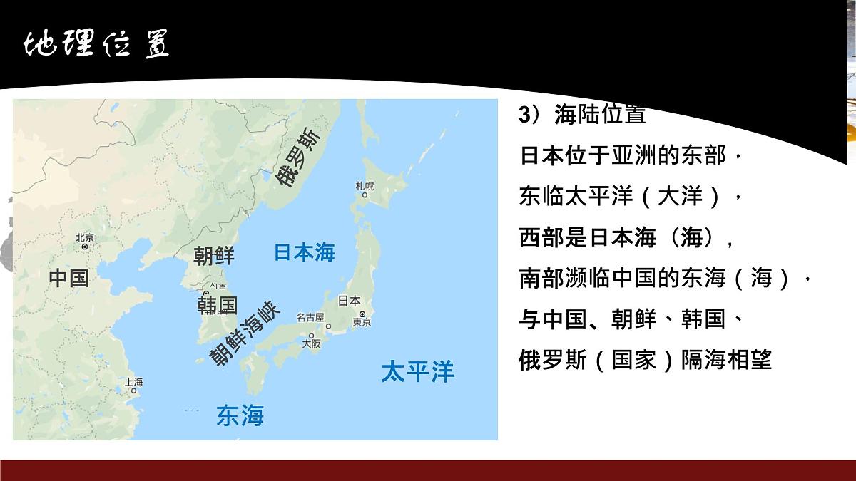 初中 地理 人教版(2024) 七年级下册(2024) 第八章第一节 日本 课件第4页