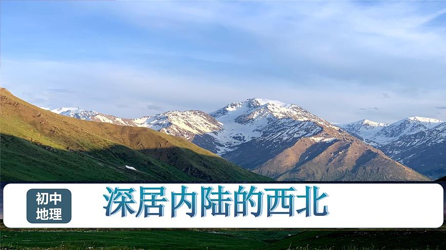 4.1 深居內(nèi)陸的西北（課件）2025學(xué)年七年級(jí)地理下冊(cè)（中華中圖版(五四學(xué)制)）第1頁(yè)