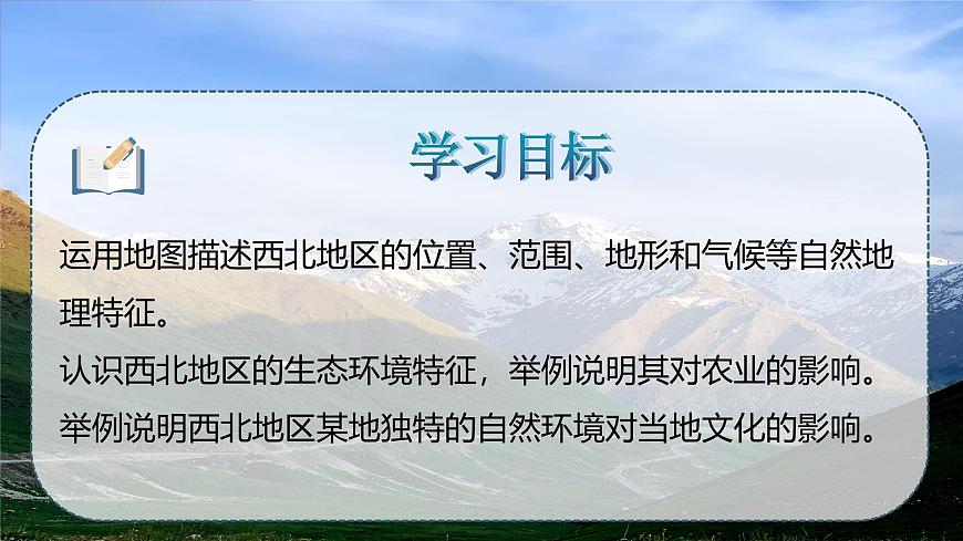 4.1 深居內(nèi)陸的西北（課件）2025學(xué)年七年級(jí)地理下冊(cè)（中華中圖版(五四學(xué)制)）第3頁(yè)