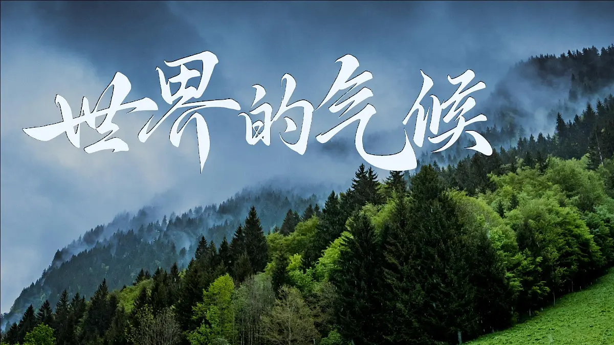 2024-2025学年人教版地理七年级上册4.4.1世界的气候 课件第1页