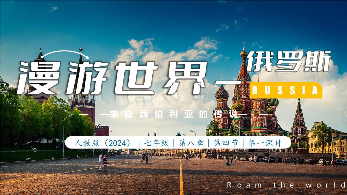 8.4.1 俄罗斯(第1课时+世界面积最大的国家及其自然环境) 七年级地理下册(人教版2024) 课件第1页