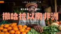 初中地理人教版（2024）七年级下册(2024)撒哈拉以南非洲多媒体教学课件ppt