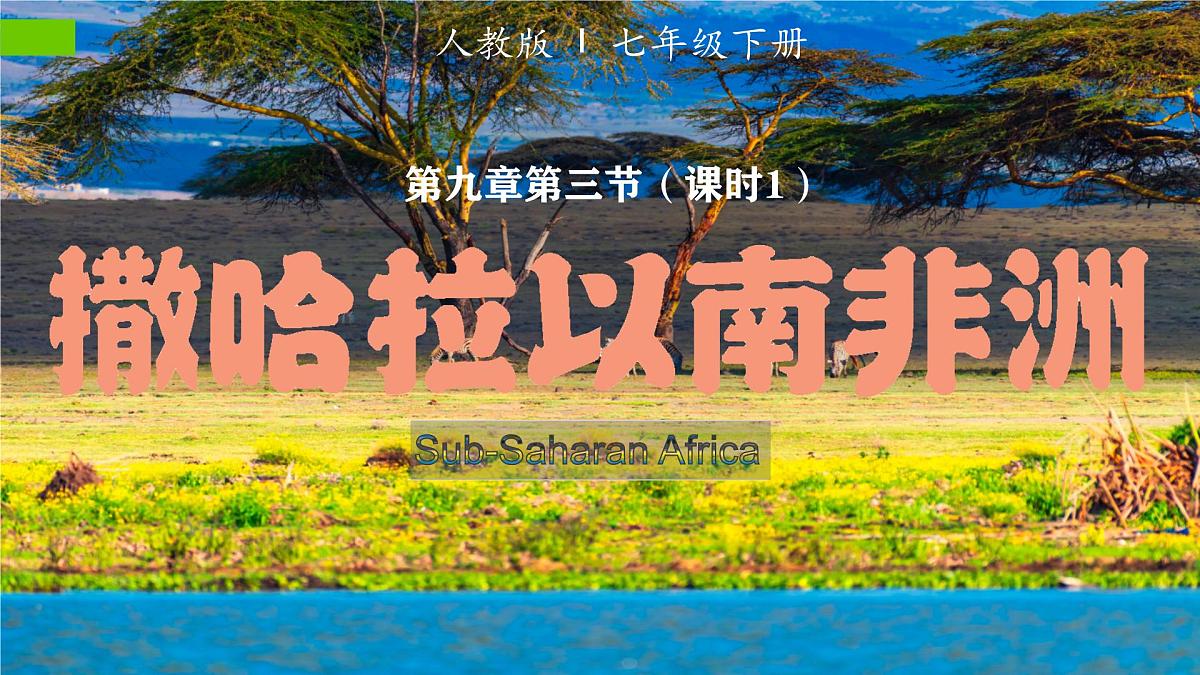 9.3.1 撒哈拉以南的非洲(课时1)2025学年七年级地理下册(人教版2024) 课件第1页