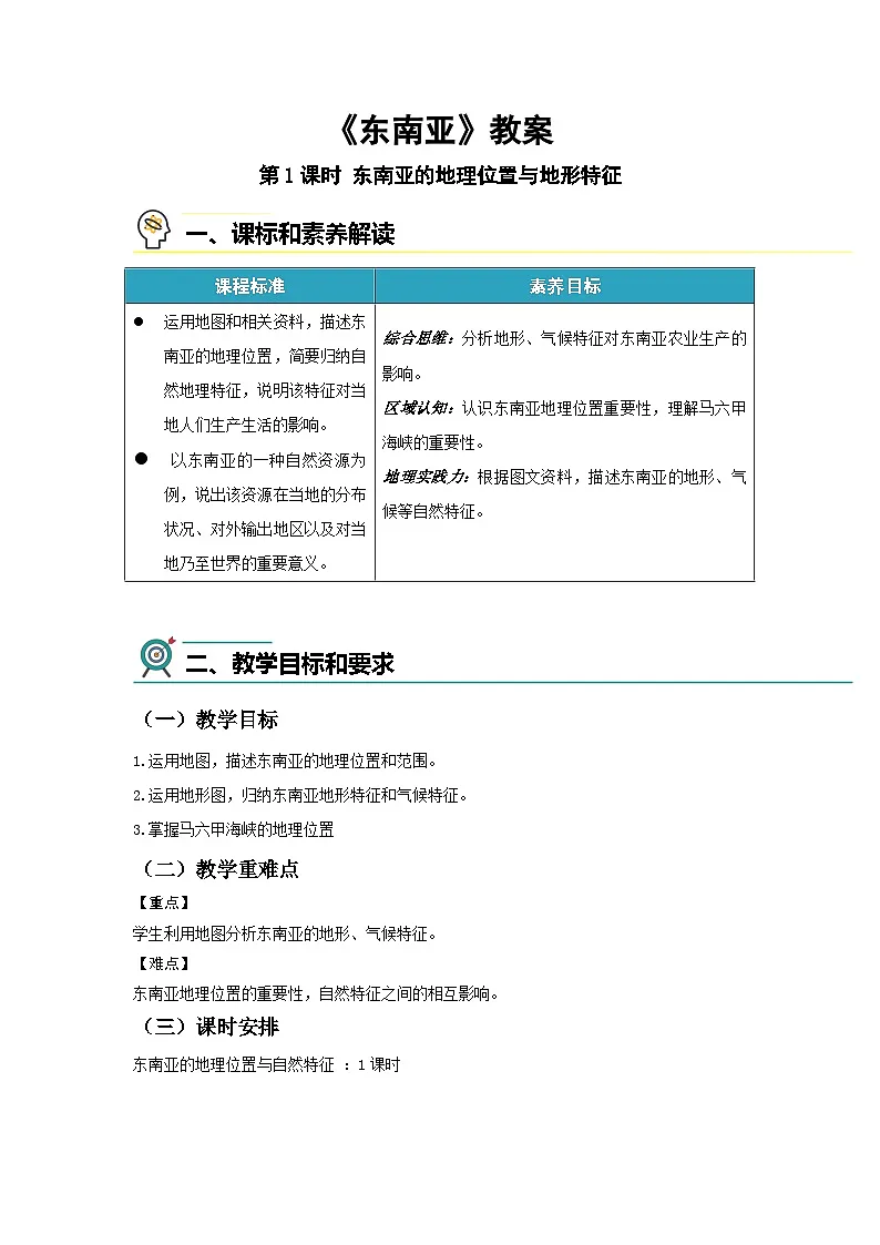 第一节 东南亚(第1课时)教案 地理湘教版(2024)七年级下册第1页