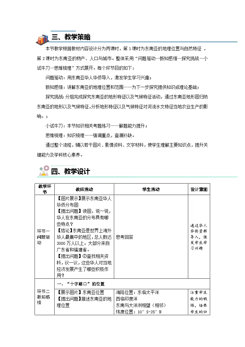 第一节 东南亚(第1课时)教案 地理湘教版(2024)七年级下册第2页