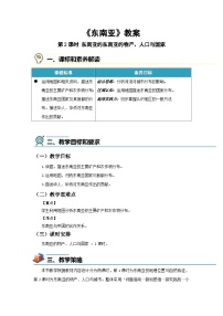 湘教版（2024）七年级下册（2024）东南亚第2课时教学设计及反思