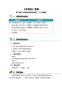 湘教版（2024）七年级下册（2024）东南亚第2课时教学设计及反思