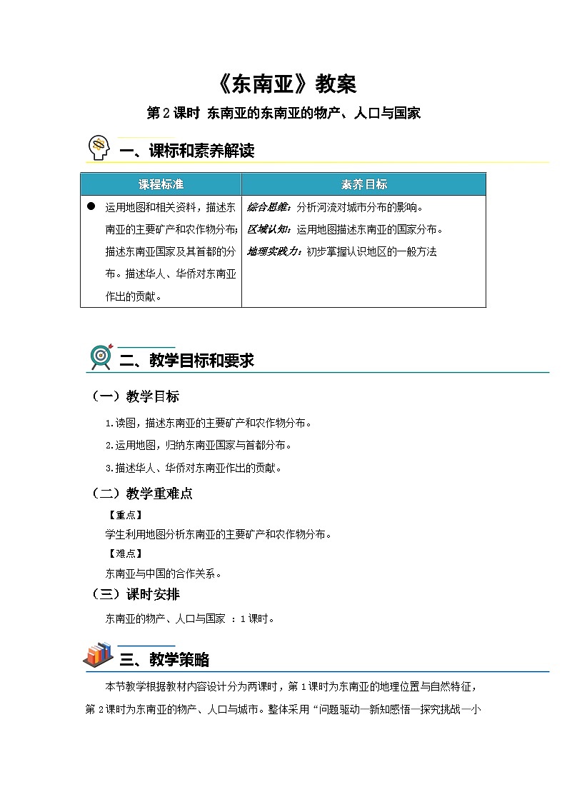 第一节 东南亚(第2课时)教案 地理湘教版(2024)七年级下册第1页