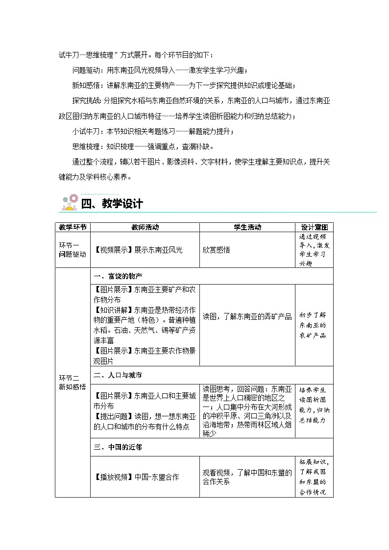 第一节 东南亚(第2课时)教案 地理湘教版(2024)七年级下册第2页