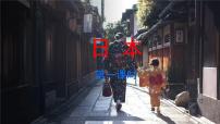 初中地理人教版（2024）七年级下册(2024)日本评优课课件ppt
