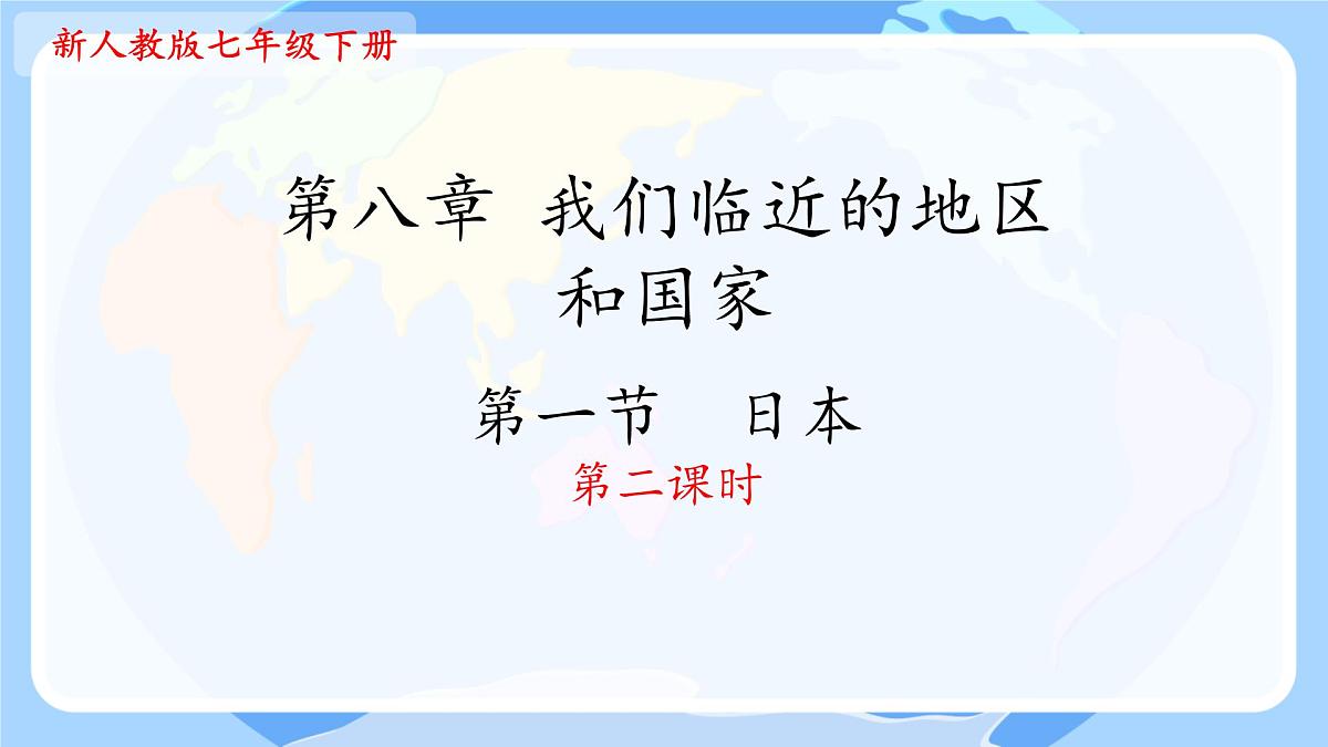 初中 地理 人教版(2024) 七年级下册(2024) 第八章第一节 日本 课件第2页