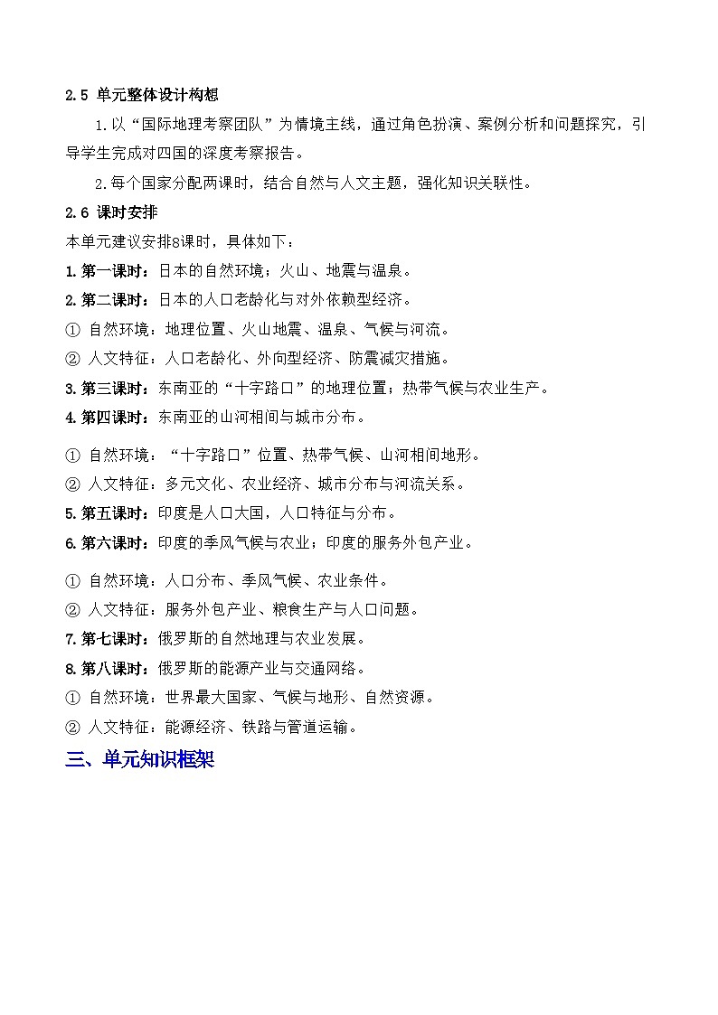 2024—2025学年七年级地理下册第八章 我们邻近的国家和地区(单元教学设计)第3页