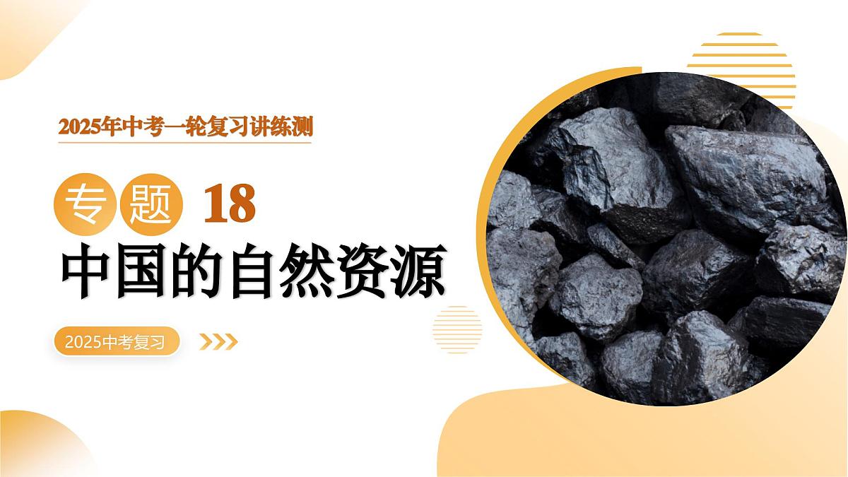 专题18 中国的自然资源(课件)2025年中考地理一轮复习讲练测(湖南专用)第1页