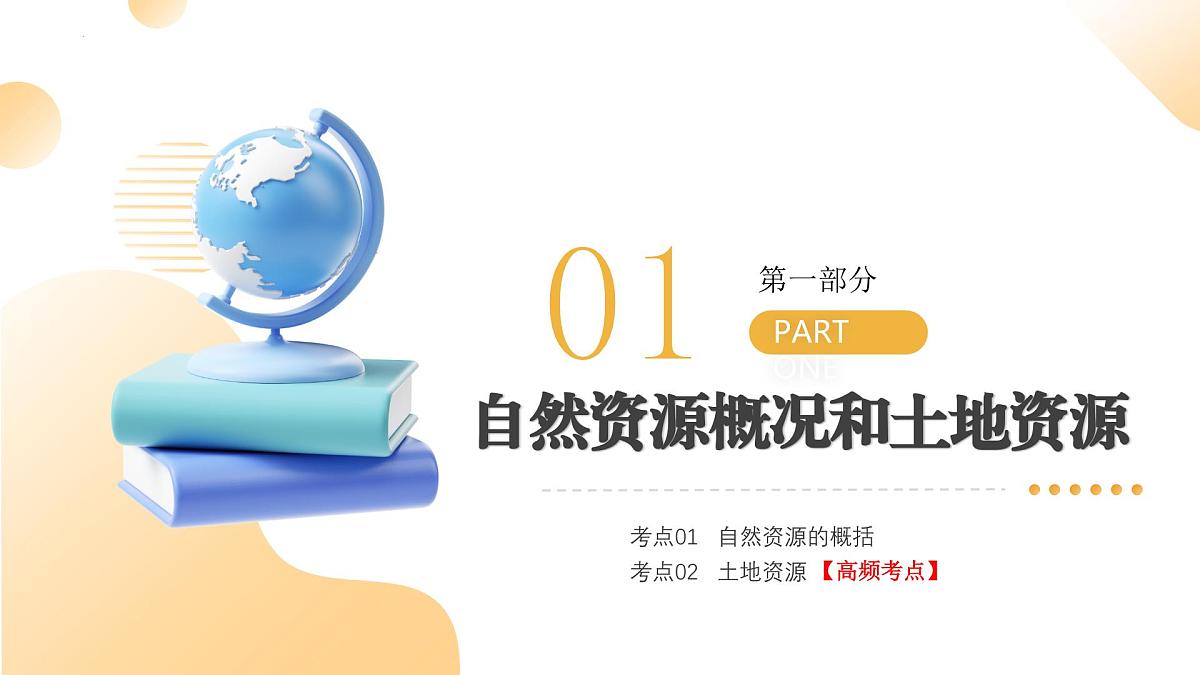 专题18 中国的自然资源(课件)2025年中考地理一轮复习讲练测(湖南专用)第5页