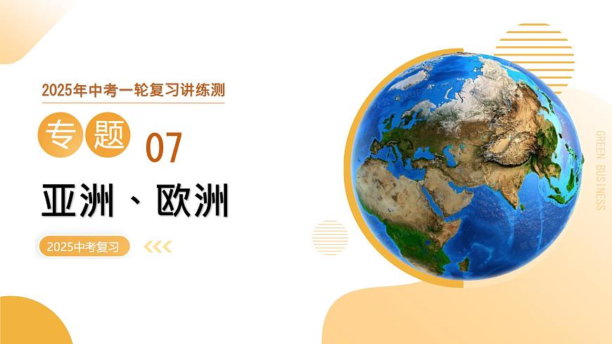 專題07 亞洲、歐洲（課件）2025年中考地理一輪復(fù)習(xí)講練測(cè)（湖南專用）第1頁(yè)