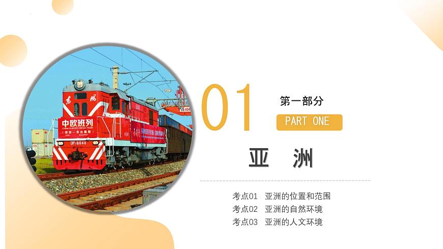 專題07 亞洲、歐洲（課件）2025年中考地理一輪復(fù)習(xí)講練測(cè)（湖南專用）第5頁(yè)