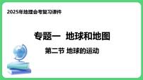 专题1.2 地球的运动（课件）2025年中考地理一轮复习
