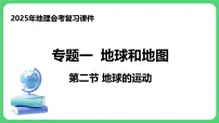 专题1.2 地球的运动(课件)2025年中考地理一轮复习