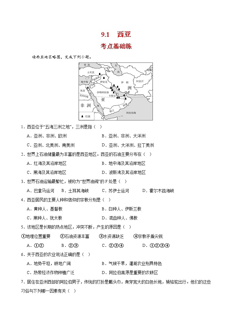 西亚(分层作业)(原卷版)第1页
