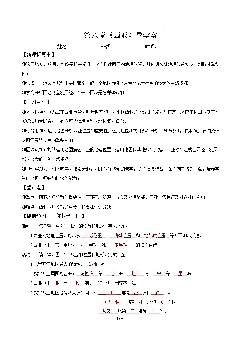 西亚(导学案)解析版第1页