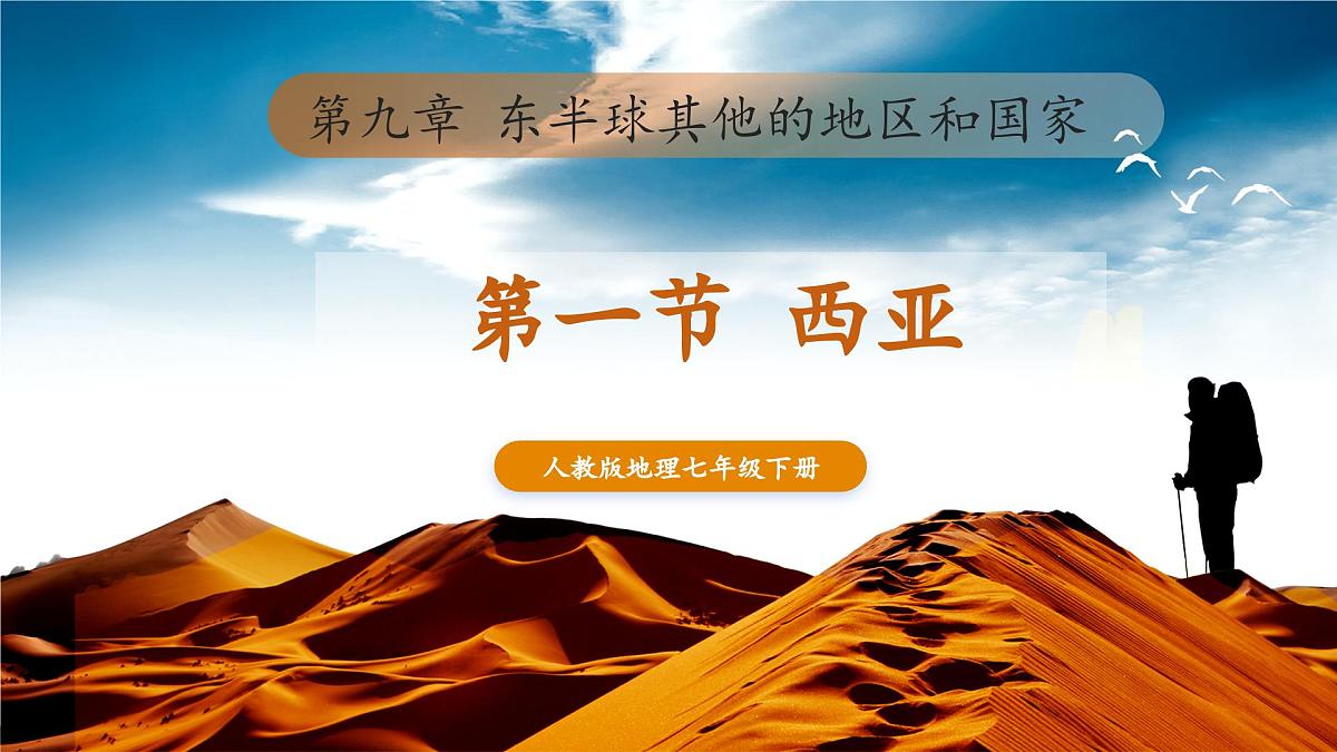 9.1 西亚(课件)第1页
