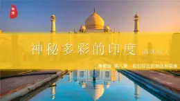 8.3.1 印度（第1課時）2025學(xué)年六年級地理下冊（魯教版五四學(xué)制2024）課件