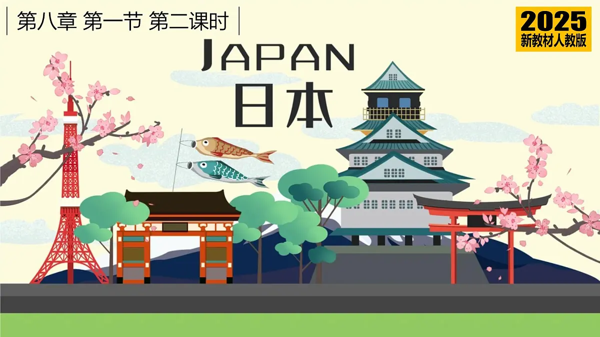 8.1 日本(第2课时)(课件)2025学年七年级地理下册(人教版2024)第1页