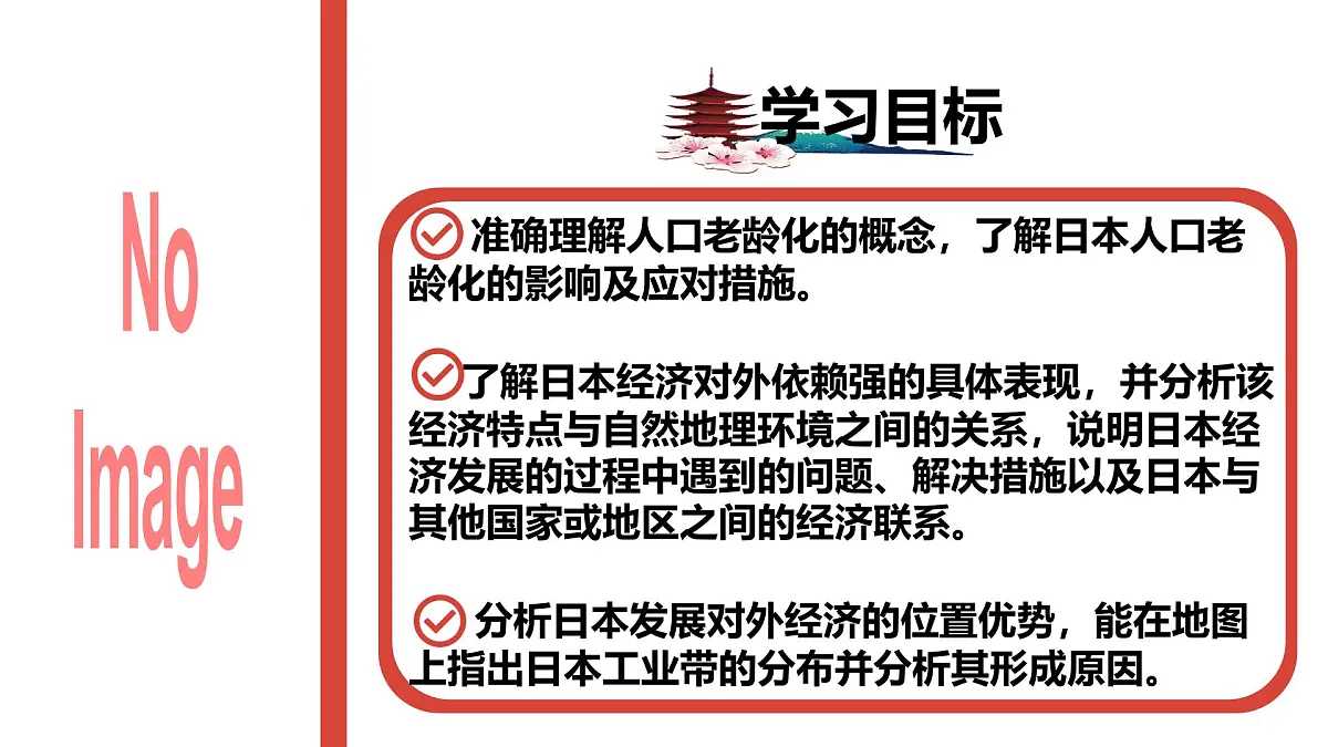 8.1 日本(第2课时)(课件)2025学年七年级地理下册(人教版2024)第3页