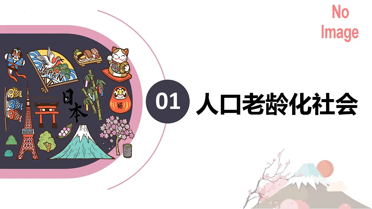 8.1 日本(第2课时)(课件)2025学年七年级地理下册(人教版2024)第6页