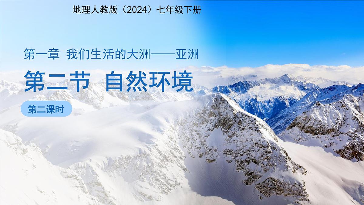 第1节 自然环境(第2课时)课件 地理人教版(2024)七年级下册第1页