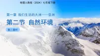 初中地理人教版(2024)七年级下册(2024)自然环境集体备课课件ppt