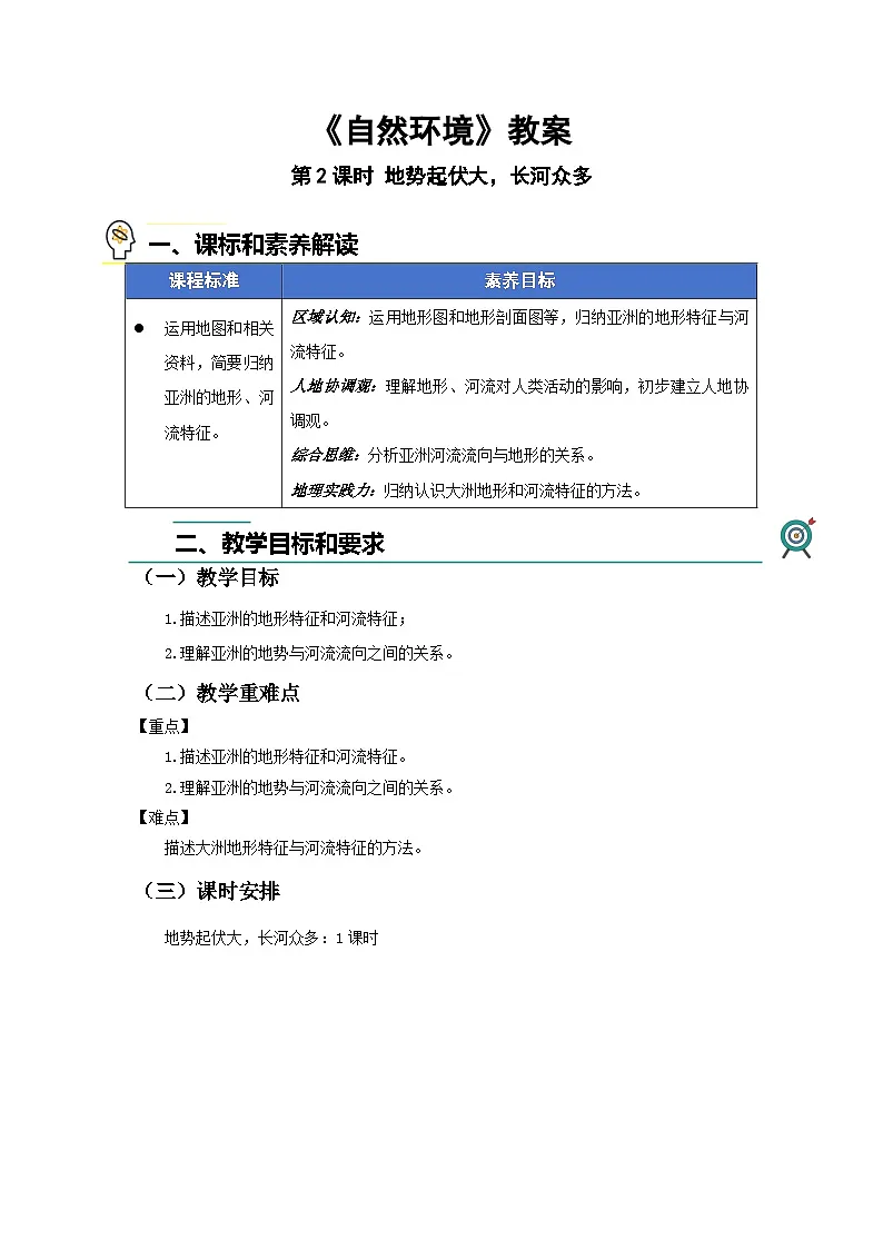 第一节 自然环境(第2课时)教案 人教版(2024)地理七年级下册第1页