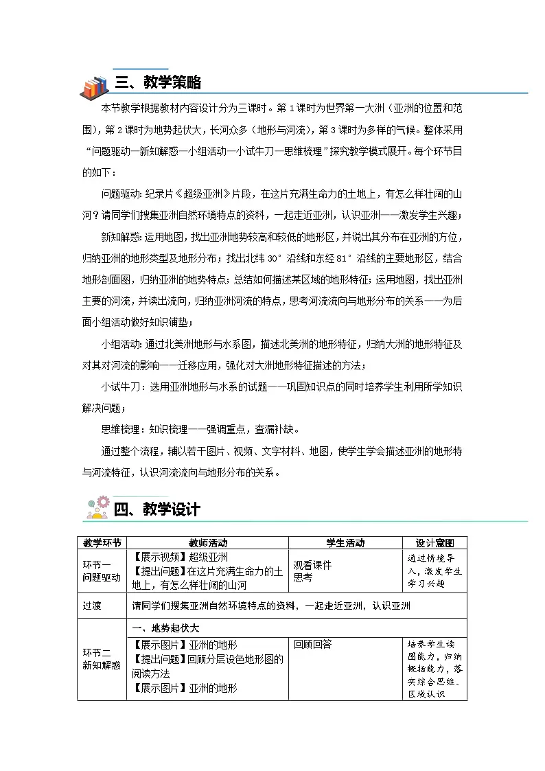 第一节 自然环境(第2课时)教案 人教版(2024)地理七年级下册第2页
