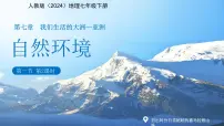 人教版(2024)七年级下册(2024)自然环境授课ppt课件