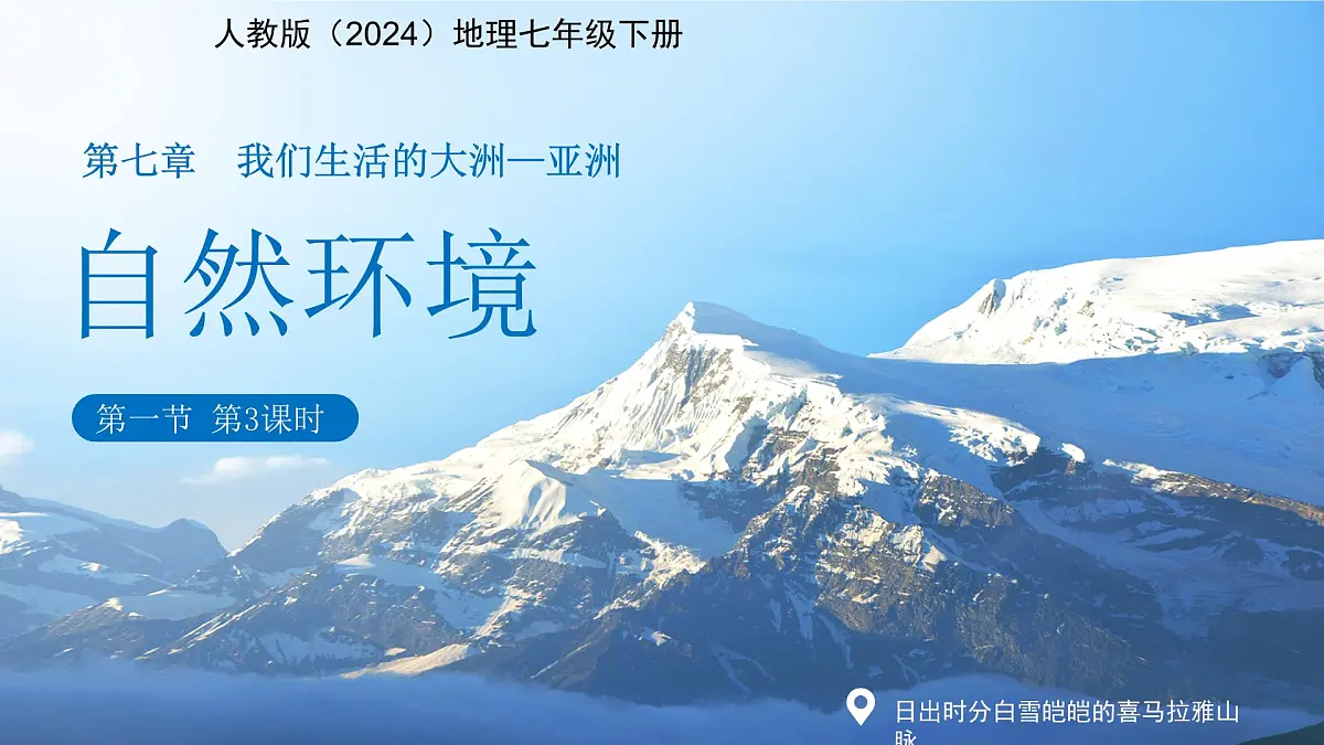 第一节 自然环境(第3课时)课件 人教版(2024)地理七年级下册第1页