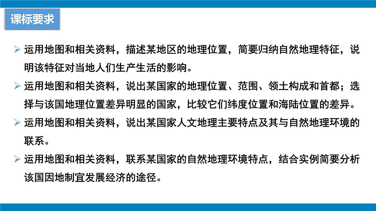 2024-2025学年七年级地理下学期期中第八章+我们邻近的国家和地区复习PPT第2页