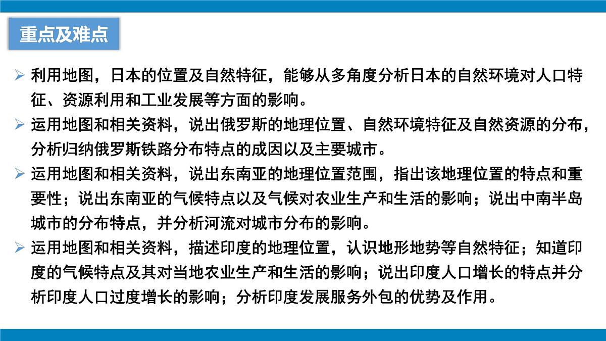 2024-2025学年七年级地理下学期期中第八章+我们邻近的国家和地区复习PPT第3页