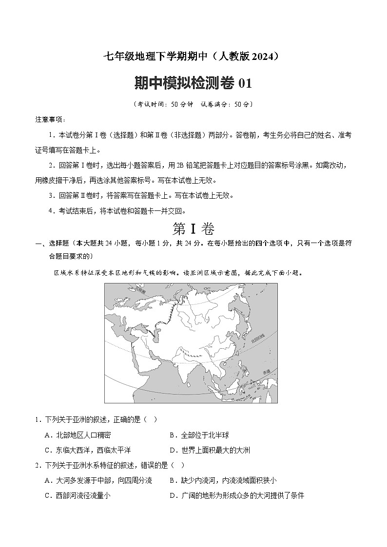 2024-2025学年七年级地理下学期期中模拟检测卷01(解析版)第1页
