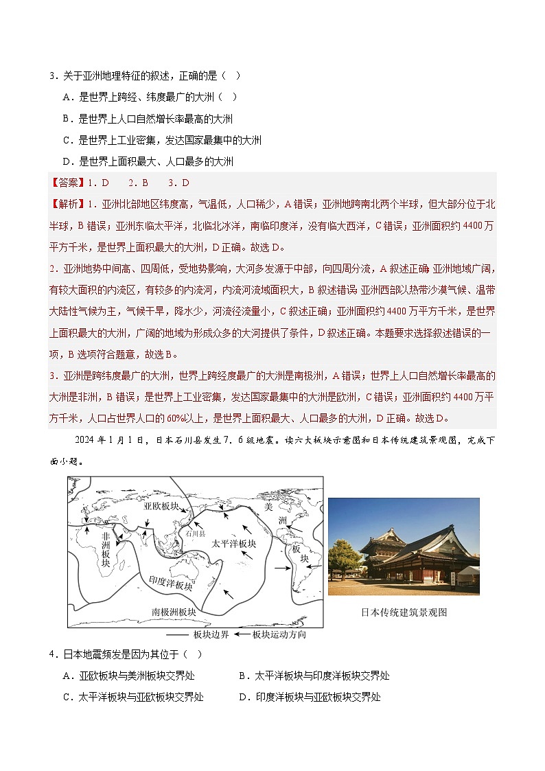 2024-2025学年七年级地理下学期期中模拟检测卷01(解析版)第2页