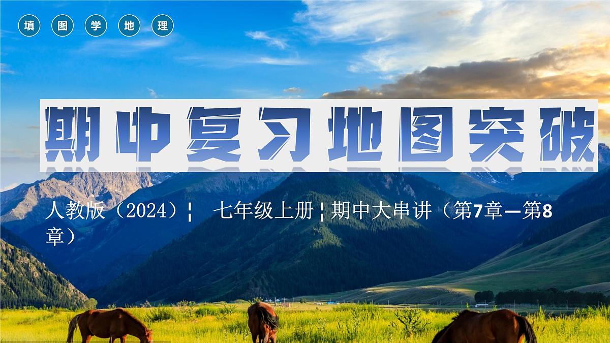 2024-2025学年七年级地理下学期期中期中复习地图突破(七下第7章—第8章)(PPT)第1页