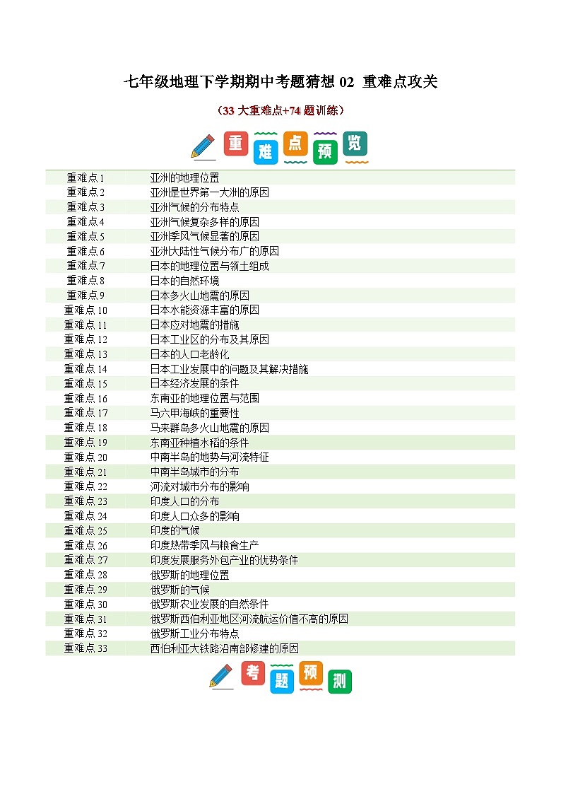 2024-2025学年七年级地理下学期期中考题猜想02 重难点攻关题目训练第1页
