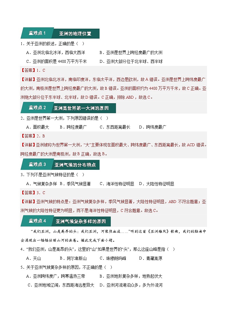 2024-2025学年七年级地理下学期期中考题猜想02 重难点攻关题目训练第2页