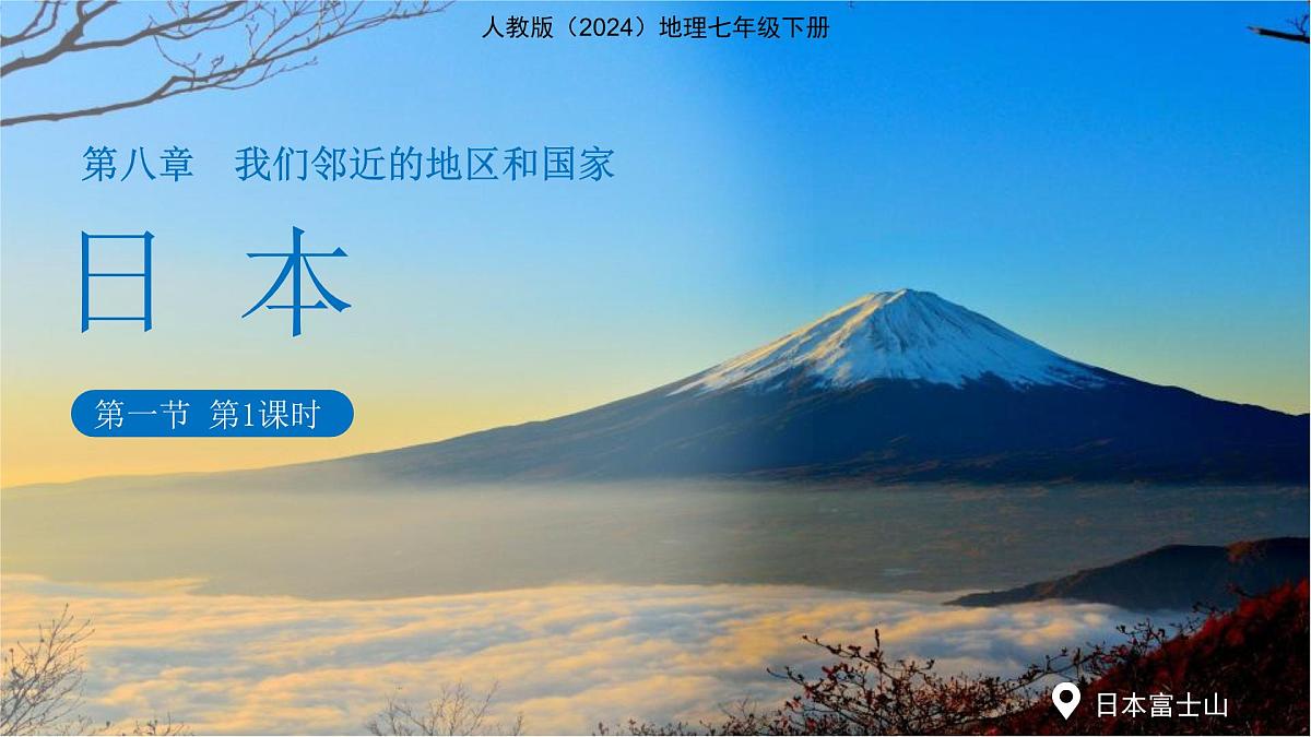 第八章 第一节 日本(第1课时)课件 人教版(2024)地理七年级下册第1页